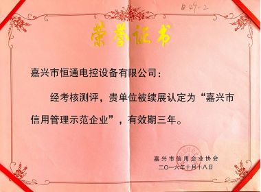 信用管理示范企業(yè)